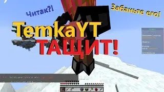 ТЕМКА ТАЩИТ?! | SkyWars