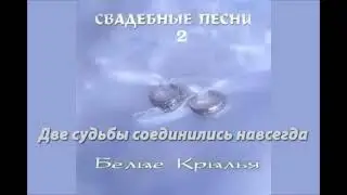 Две судьбы соединились навсегда