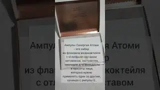 Ампулы Синергия Атоми для меня #заметкиотсветки  #качественныйуход #кореяотпроизводителя