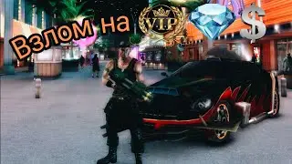 ГДЕ И КАК СКАЧАТЬ ВЗЛОМ GANGSTAR VEGAS | ВЗЛОМ НА VIP, АЛМАЗЫ, ДЕНЬГИ