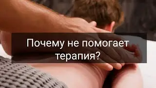 Почему не помогает терапия? Сколько нужно процедур? Когда нужно отказать пациенту?