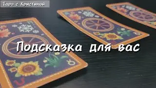 Выбери карту и смотри подсказку 👌