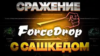 БАТТЛ НА FORCEDROP | SLAVENDR0