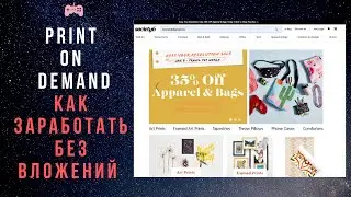 Print on demand или дополнительный заработок в интернете без вложений