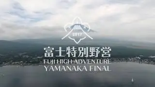 富士特別野営2017 Yamanaka Final（Official After Movie）