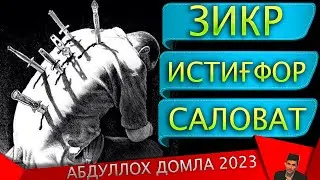 Абдуллох Домла янги маруза 2023 Зикр, Истиғфор, Саловат хакида Abdulloh domla Yangi maruzalari