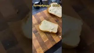 Бутерброд из Дества СССР