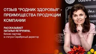 Отзыв "Родник здоровья" -  преимущества продукции компании