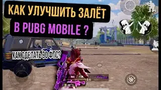 КАК УЛУЧШИТЬ ЗАЛЕТ В PUBG MOBILE! КАК УЛУЧШИТЬ ФПС В PUBG MOBILE! САМЫЙ КРУТОЙ ЗАЛЕТ В PUBG MOBILE!!
