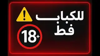 للكبار فقط فوق سن 18+
