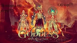 Goddess: Primal Chaos - Помощь по игре!!! Обзор!!!