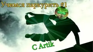 Учимся паркурить #1 | Artik