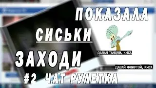 ''Показала сиськи''Чат рулетка #2 ЗАХОДИ !!!!!!!!!И СМОТРИ