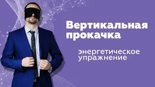 Упражнение вертикальная прокачка | Метод Бронникова