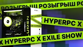 РОЗЫГРЫШ HYPERPC LUMEN с EXILE и другие призы // 18.03.2024 в 