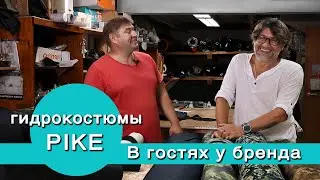 Как и из чего делаются гидрокостюмы? В гостях на фабрике неопреновых изделий Pike.