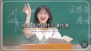 十二星座适合当什么课代表？最不怕老师的三大星座！十二星座最适合当什么老师！？