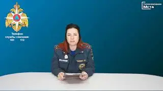 МЧС информирует