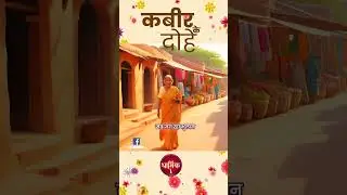 पखापखी के कारने सब जग रहा भुलान  निरपख होई के हरी भजै, सोई संत सुजान।