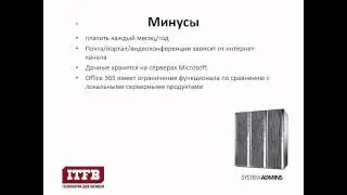 Office 365 плюсы и минусы