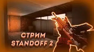 стрим по standoff 2 в на ютубе всем ко мне