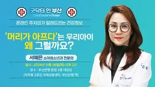 머리가 아프다는 우리아이 왜 그럴까요? / 서혜은 소아청소년과 전문의 / MBC건강교실 / 2024.11.28 / 부산은행 본점 2층 대강당]