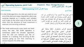 OS Ch 11 HDD Scheduling انظمة التشغيل الفصل 11  جدولة الأقراص الصلبة