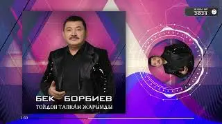 Бек Борбиев - Тойдон тапкам жарымды (ПРЕМЬЕРА 2024) ЖАНЫ ЫР