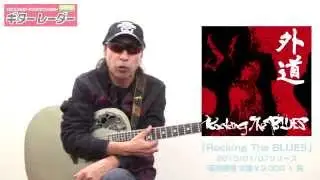 「外道」加納秀人インタビュー／NEWアルバム『Rocking The BLUES』リリース！ Part.1