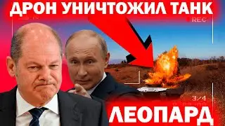 смотрите прорвался Леопард танк но был подбит дроном #news #new  #blog #Shorts