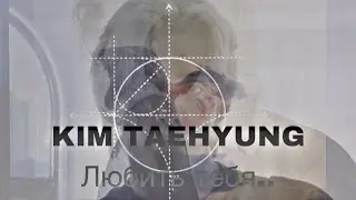 KIM TAEHYUNG - люби меня