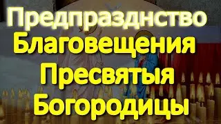 Предпразднство Благовещения Пресвятыя Богородицы, просите о желаемом, Небеса открыты