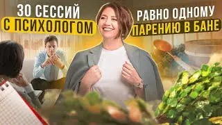 30 ПСИХОСЕССИЙ = 1 Парение В БАНЕ / Как это СРАВНИВАЕТСЯ?
