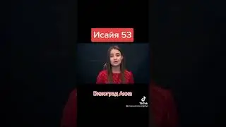 Исайя 53