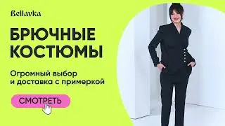 Женские костюмы на Bellavka