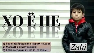 ХО ё НЕ бо Zaki/Пеши Барон мерам, ManuSH-a кидат мекнм! [ Manush Tv ]
