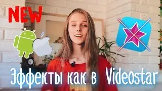 КАК СДЕЛАТЬ ЭФФЕКТЫ КАК В ВИДЕОСТАРE? 