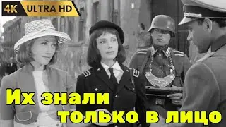 ИХ  ЗНАЛИ  ТОЛЬКО  В  ЛИЦО   ( 1966 )      /    драма,  Ultra HD 4K