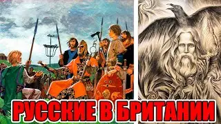 ЕВРОПА- ЭТО ЧАСТЬ РУСИ. СЛАВЯНЕ НА БРИТАНСКИХ ОСТРОВАХ КАК РУСЬ ПРЕВРАЩАЛИ В ЕВРОПУ Ложь историков