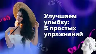 Мастерство улыбки: 5 уникальных упражнений для красивой и уверенной улыбки.