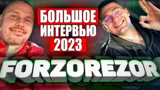 ФОРЗОРЕЗОР про свой доход, свой новый ФК, сложности в АМКАЛЕ и  переход в 2DROTS (Ромарио)