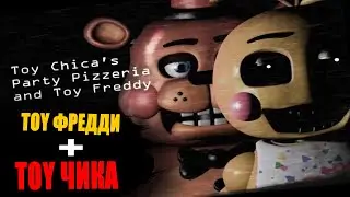 ПЯТЬ НОЧЕЙ С ТОЙ ЧИКОЙ И ТОЙ ФРЕДДИ! Toy Chica's Party Pizzeria and Toy Freddy ПРОХОЖДЕНИЕ (нет)!