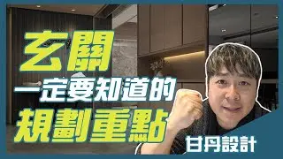 必看！你一定要知道的玄關規劃重點與細節！【室內設計Talk】甘丹設計