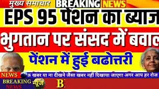 Three Latest Updates |EPS Pension UpdateToday |EPS 95 Latest News |EPS 95 Scheme