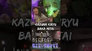 Yakuza Baka Mitai Guitar Cover