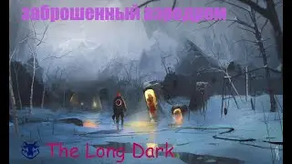 The Long Dark * ( TALES FROM THE FAR TERRITORY) Брошенный аэродром #2