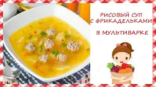 Легкий СУП с ФРИКАДЕЛЬКАМИ в мультиварке/ CУП в МУЛЬТИВАРКЕ при ГАСТРИТЕ
