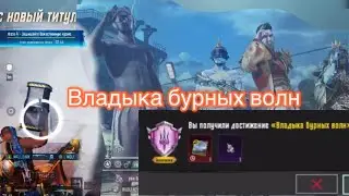 Pubg mobile Взяли достижение владыка бурных волн