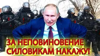 Путин подписал закон о штрафах за неповиновение силовикам на митингах