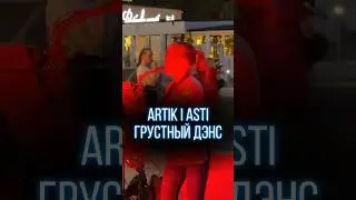 SaxCover🎷Грустный денс-Артик и Асти.Приглашаю на наши СТРИМЫ, подписывайся на канал😎 